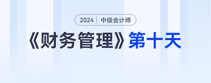 學(xué)習(xí)打卡第十天_中級(jí)會(huì)計(jì)《財(cái)務(wù)管理》最后一輪全面復(fù)習(xí)