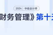 學(xué)習(xí)打卡第十天_中級會計《財務(wù)管理》最后一輪全面復(fù)習(xí)