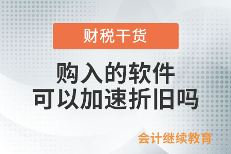 購入的軟件可以加速折舊嗎,？