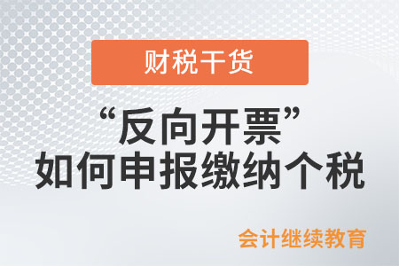 通過“反向開票”銷售報廢產(chǎn)品，如何申報繳納個稅,？