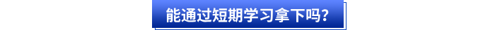 能通過短期學(xué)習(xí)拿下嗎,？