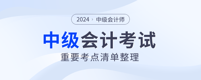 臨考回顧,！2024年中級(jí)會(huì)計(jì)財(cái)務(wù)管理重難點(diǎn)！附輕一對(duì)照頁碼,！