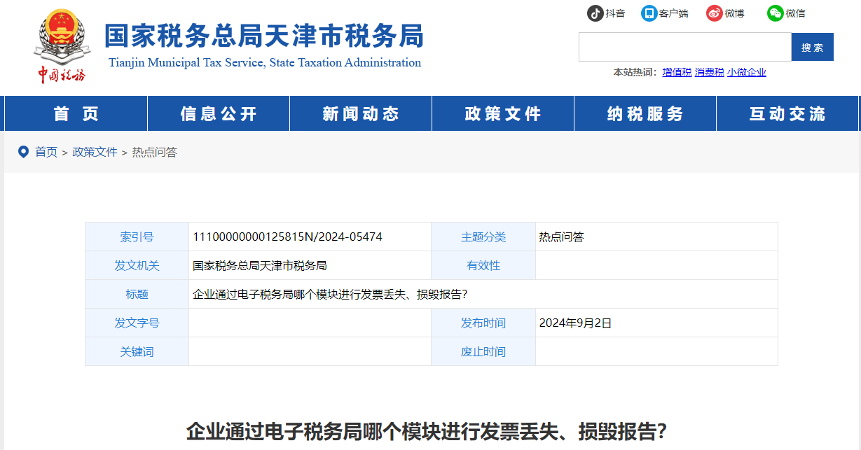 企業(yè)通過電子稅務(wù)局哪個模塊進行發(fā)票丟失,、損毀報告