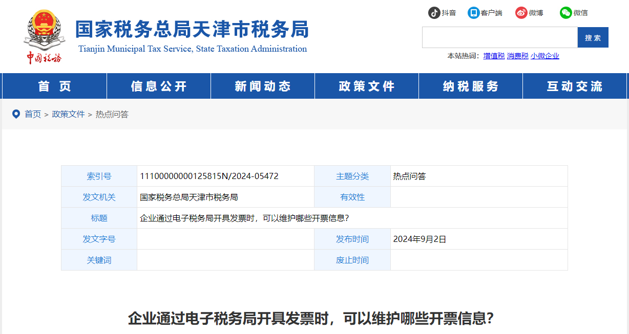 企業(yè)通過電子稅務(wù)局開具發(fā)票時(shí),，可以維護(hù)哪些開票信息