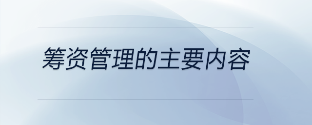 籌資管理的主要內(nèi)容