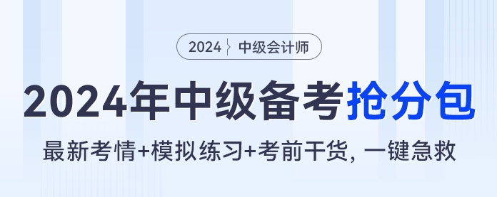 2024年中級會計備考搶分包，最新考情+模擬練習+考前干貨,，一鍵急救?。? suffix=