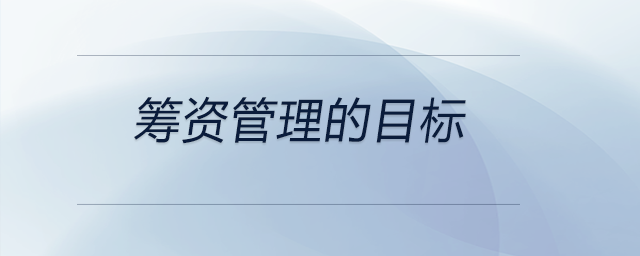 籌資管理的目標(biāo)