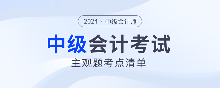 2024年中級會計師考試財務管理主觀題考點清單