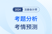 2024年注會《審計》考題分析及2025年考試預(yù)測