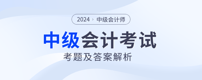 2024年中級會計考試考題及答案解析匯總（考生回憶版）