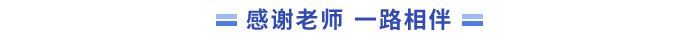 感謝老師