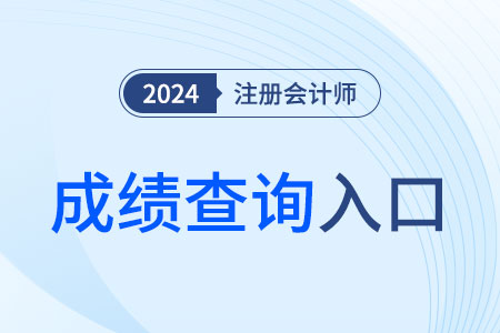 2024注會(huì)考試成績(jī)查詢?nèi)肟诖虿婚_(kāi)怎么辦,？