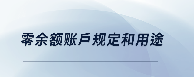 零余額賬戶規(guī)定和用途