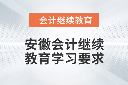 2024年安徽會計繼續(xù)教育學習要求