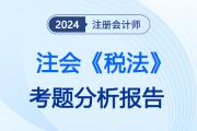 2024年注會《稅法》考題分析及2025年考試預(yù)測