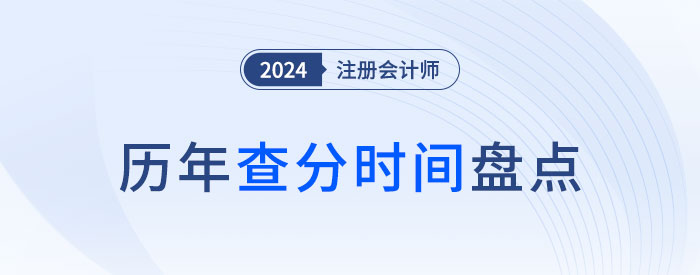 注冊會計師成績每年查詢時間盤點！附查分流程