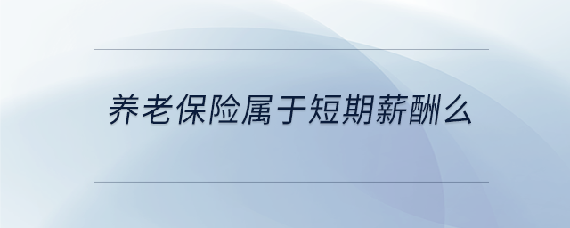 養(yǎng)老保險(xiǎn)屬于短期薪酬么