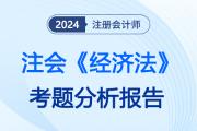 2024年注會《經(jīng)濟法》考題分析及2025年考試預(yù)測