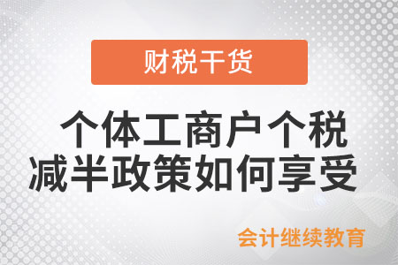 個體工商戶個人所得稅減半政策如何享受？?