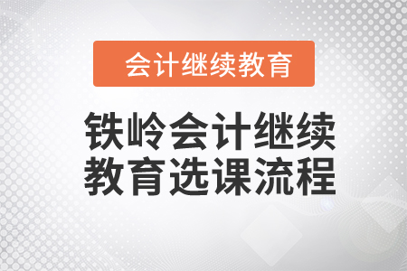 2024年鐵嶺會(huì)計(jì)繼續(xù)教育選課流程