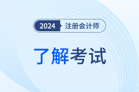 注冊會計師難度科目排名順序？