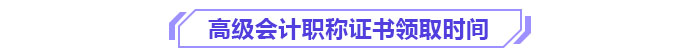 高級(jí)會(huì)計(jì)職稱證書(shū)領(lǐng)取時(shí)間