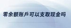 零余額賬戶可以支取現(xiàn)金嗎