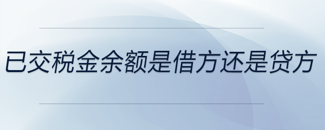 已交稅金余額是借方還是貸方