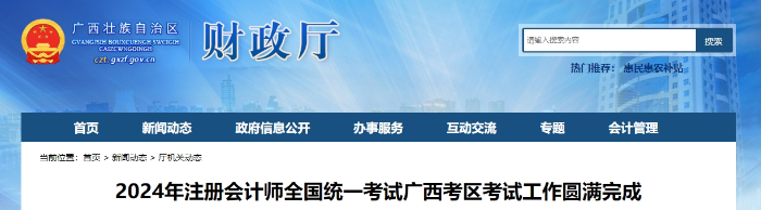 24年注會考試廣西考區(qū)考試工作圓滿完成,！報名34406科次,！