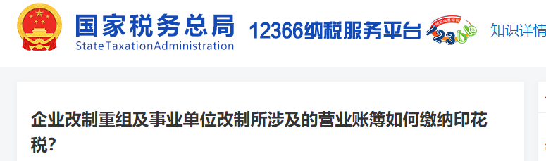 企業(yè)改制重組及事業(yè)單位改制所涉及的營業(yè)賬簿如何繳納印花稅