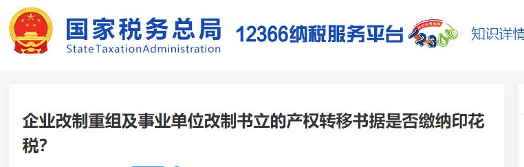 企業(yè)改制重組及事業(yè)單位改制書立的產權轉移書據是否繳納印花稅