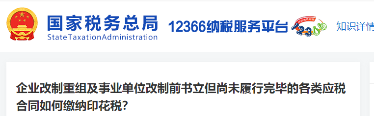 企業(yè)改制重組及事業(yè)單位改制前書立但尚未履行完畢的各類應(yīng)稅合同如何繳納印花稅