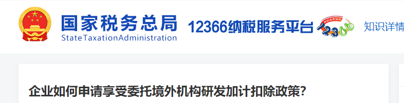 企業(yè)如何申請享受委托境外機(jī)構(gòu)研發(fā)加計扣除政策