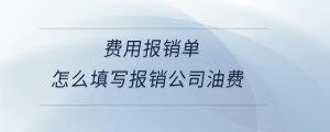 費用報銷單怎么填寫報銷公司油費