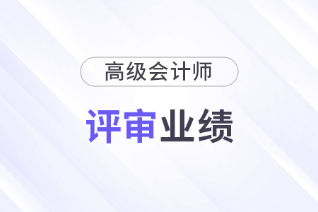 高級(jí)會(huì)計(jì)師業(yè)績材料怎樣準(zhǔn)備,？