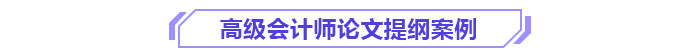 高級(jí)會(huì)計(jì)師論文提綱案例