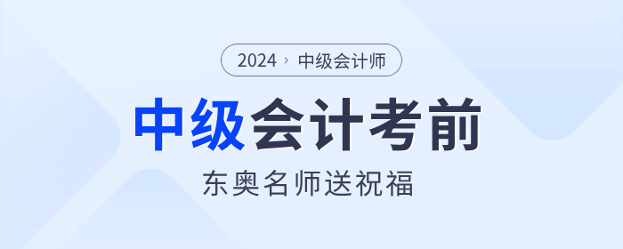 東奧考前名師祝福來嘍！2024年中級會計考生快來領(lǐng)取