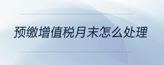 預(yù)繳增值稅月末怎么處理