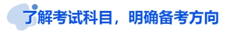 中級(jí)會(huì)計(jì)了解考試科目,，明確備考方向