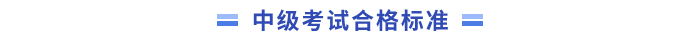 合格標(biāo)準(zhǔn)