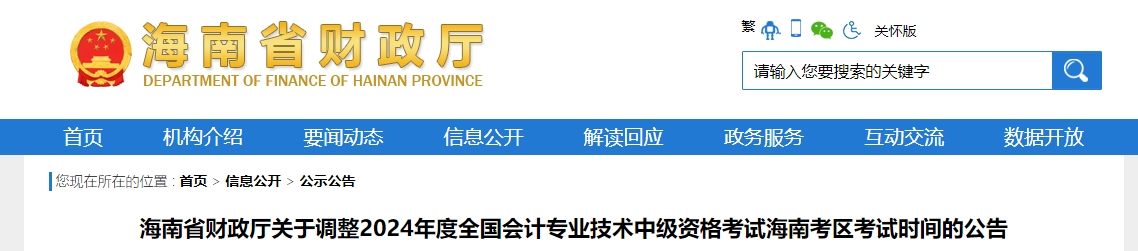 海南省2024年中級(jí)會(huì)計(jì)師考試時(shí)間調(diào)整通知