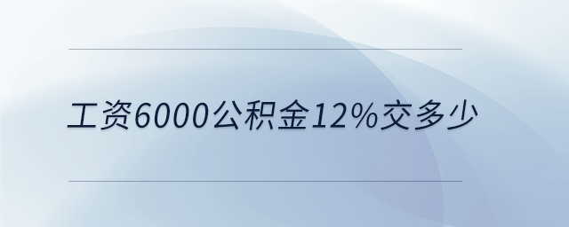 工資6000公積金12%交多少