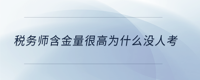 稅務(wù)師含金量很高為什么沒人考