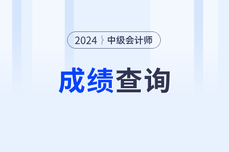 2024年中級會計考試成績會調(diào)分嗎？合格線多少,？