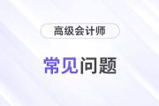 2025年高級會(huì)計(jì)師考試科目及考試時(shí)間