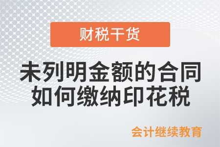 未列明金額的合同如何繳納印花稅,？