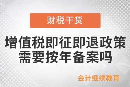 享受增值稅即征即退優(yōu)惠政策需要按年備案嗎,？