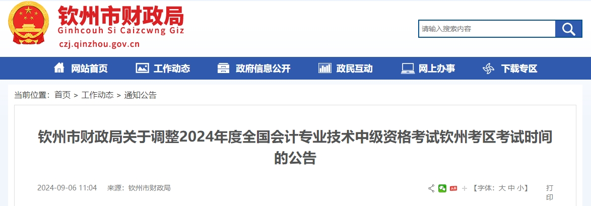 欽州市財(cái)政局關(guān)于調(diào)整2024年度全國(guó)會(huì)計(jì)專業(yè)技術(shù)中級(jí)資格考試欽州考區(qū)考試時(shí)間的公告