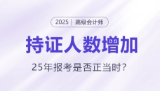 高級(jí)會(huì)計(jì)持證人數(shù)逐年增長(zhǎng)，2025年報(bào)考是否正當(dāng)時(shí),？