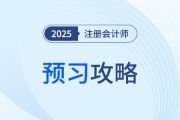 25考季備考開啟,！注會預(yù)習(xí)應(yīng)該先做這四件事兒